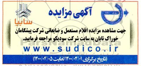 مزایده، مزایده فروش اقلام مستعمل و ضایعاتی