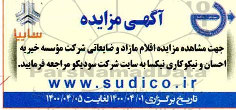 مزایدهف مزایده فروش اقلام مازاد و ضایعاتی