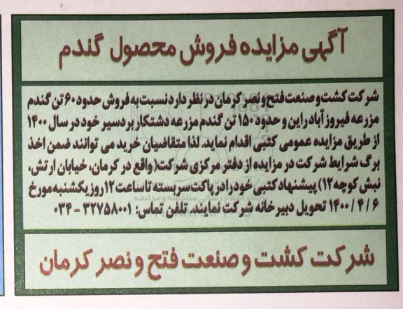 مزایده، آگهی مزایده فروش محصول گندم