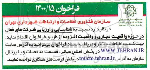 فراخوان، فراخوان شناسایی و ارزیابی شرکت های فعال در حوزه واقعیت مجازی و واقعیت افزوده