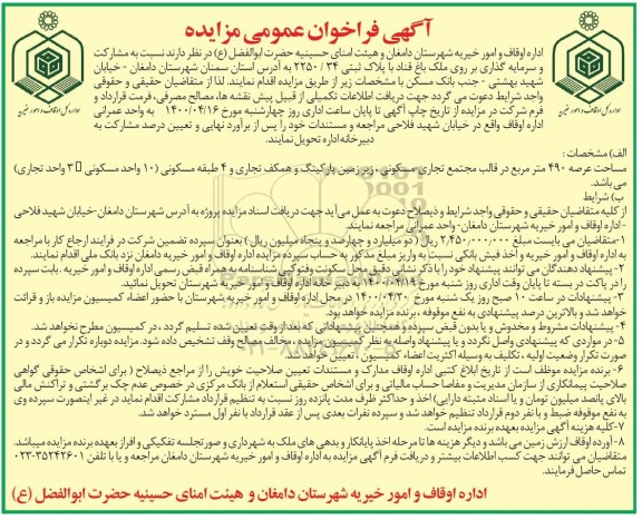 فراخوان عمومی ، فراخوان عمومی مشارکت و سرمایه گذاری بر روی ملک باغ قناد 