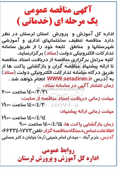 مناقصه عمومی تنظیف ساختمان های اداری و آموزشی شهرستان ها 