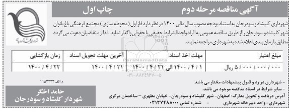 مناقصه, مناقصه فاز اول (محوطه سازی) مجتمع فرهنگی باغ بانوان 