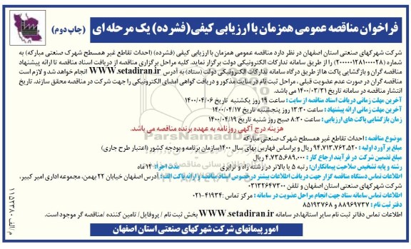 مناقصه عمومی، مناقصه عمومی احداث تقاطع غیرهمسطح شهرک صنعتی 