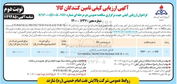 ارزیابی کیفی cfi rim seal protection package