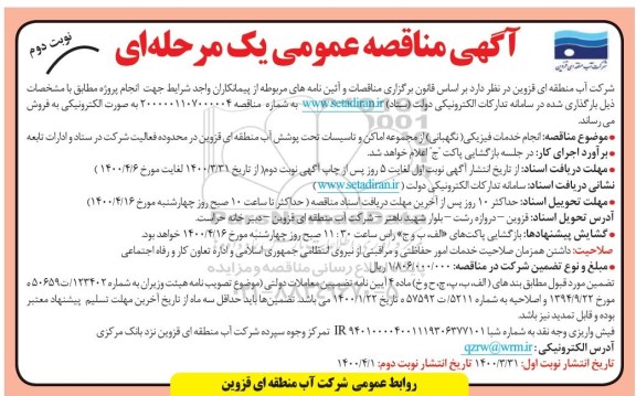 مناقصه،مناقصه انجام خدمات فیزیکی (نگهبانی) از مجموعه اماکن و تاسیسات تحت پوشش آب 