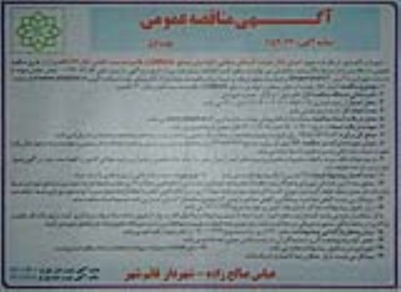 مناقصه، آگهی مناقصه اجرای کانال هدایت آب های سطحی با لوله بتن مسلح