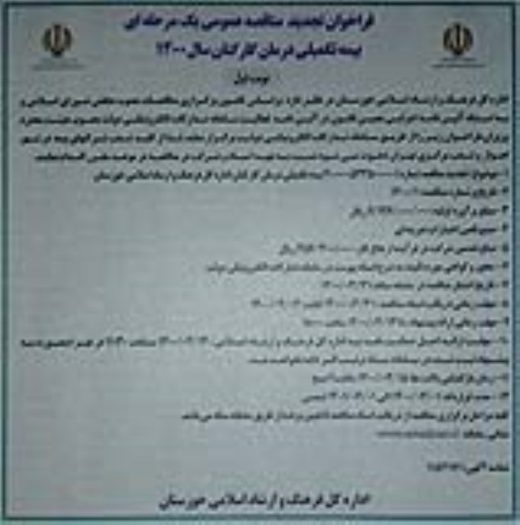 فراخوان تجدید مناقصه بیمه تکمیلی درمان
