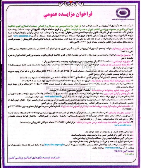 مزایده،مزایده مزایده عمومی بهره برداری از فضایی جهت راه اندازی کلوپ خلاقیت کودکان