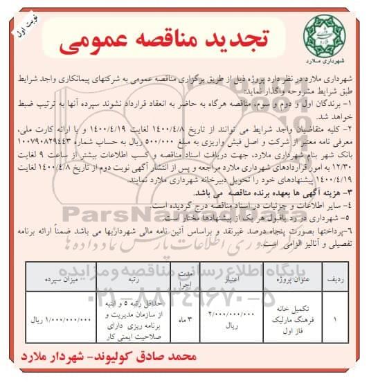 تجدید مناقصه، تجدید مناقصه تکمیل خانه فرهنگ 