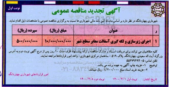 مناقصه،تجدید مناقصه اجرای زیرسازی و لکه گیری آسفالت معابر