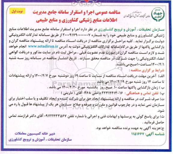 مناقصه، مناقصه عمومی اجرا و استقرار سامانه جامع مدیریت اطلاعات منابع ژنتیکی