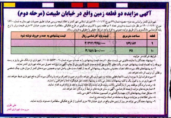مزایده مزایده فروش دو قطعه زمین 169.87 و 191 مترمربع مرحله دوم