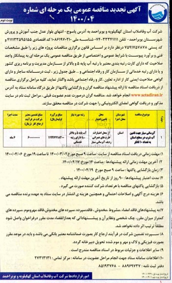 تجدید مناقصه آبرسانی سیار جهت تامین آب شرب - نوبت دوم