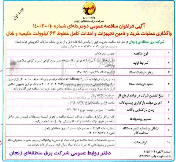 فراخوان مناقصه واگذاری عملیات خرید و تامین تجهیزات و احداث کامل ...