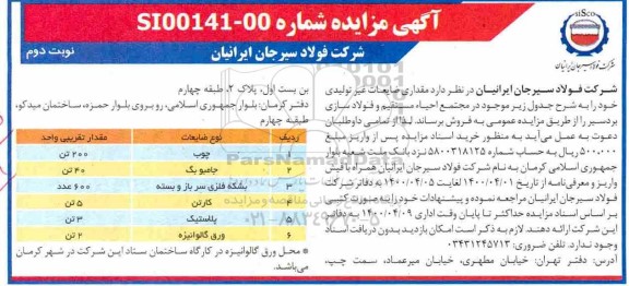 آگهی مزایده , مزایده ضایعات غیرتولیدی  نوبت دوم