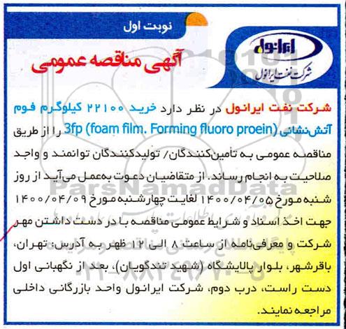 مناقصه، آگهی مناقصه عمومی خرید فوم آتش نشانی