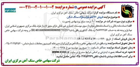 مزایده، مزایده فروش 76 قلم لوازم مازاد سنگ شکن  - نوبت دوم