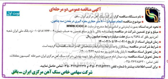 مناقصه انجام عملیات 8000 متر حفاری مغزه گیری