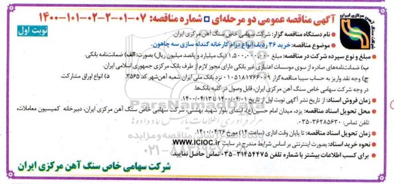 مناقصه خرید 36 ردیف انواع درام کارخانه گندله سازی