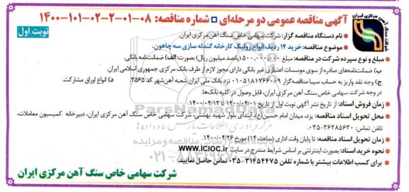 مناقصه خرید 14 ردیف انواع رولیک