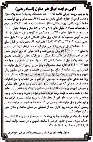 آگهی مزایده مزایده ششدانگ یکباب قطعه هزار و هشت فرعی بخش ده