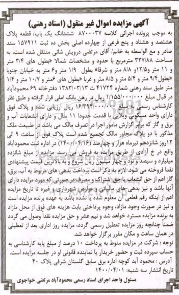 آگهی مزایده مزایده ششدانگ یکباب قطعه پلاک 885 فرعی