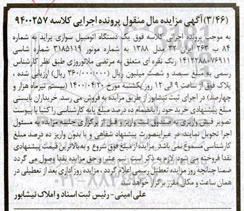 مزایده، مزایده یک دستگاه اتومبیل سواری پراید مدل 1388