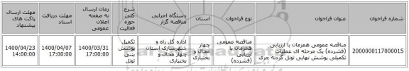مناقصه عمومی همزمان با ارزیابی (فشرده) یک مرحله ای عملیات تکمیلی پوشش نهایی تونل گردنه چری