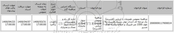 مناقصه عمومی همزمان با ارزیابی (فشرده) یک مرحله ای احداث تونل دشتک فارسان به طول 1550 متر لاینینگ و اصلاح ترانشه های مسیر