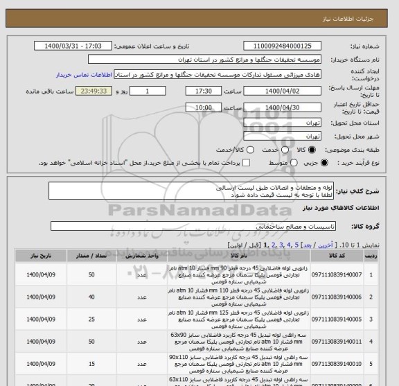 استعلام لوله و متعلقات و اتصالات طبق لیست ارسالی
لطفا با توجه به لیست قیمت داده شو.د