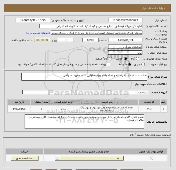 استعلام مناسب سازی جنب راه پله و ایجاد بالابر ویژه معلولین سایت موزه عصرآهن