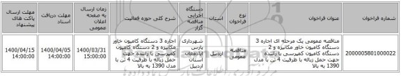 مناقصه عمومی یک مرحله ای اجاره 3 دستگاه کامیون خاور مکانیزه و  2 دستگاه کامیون کمپرسی  با راننده جهت حمل زباله با ظرفیت 4 تن با مدل 1390 به بالا