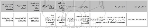 مناقصه عمومی همزمان با ارزیابی (فشرده) یک مرحله ای تعمیرات دانشکده مهندسی دانشگاه فردوسی مشهد