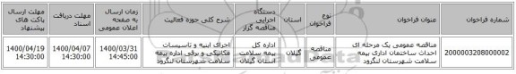 مناقصه عمومی یک مرحله ای احداث ساختمان اداری بیمه سلامت شهرستان لنگرود