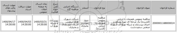مناقصه عمومی همزمان با ارزیابی (فشرده) یک مرحله ای تهیه مصالح و اجرای زیرسازی و شبکه توزیع آب شهرک صنعتی سفیددشت