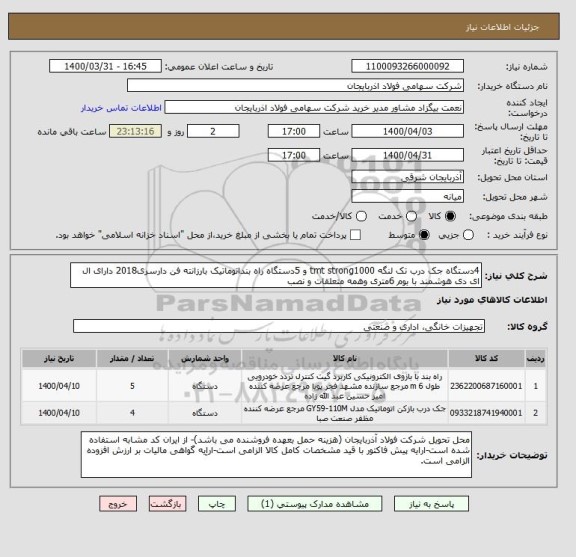 استعلام 4دستگاه جک درب تک لنگه tmt strong1000 و 5دستگاه راه بنداتوماتیک بارزانته فن دارسری2018 دارای ال ای دی هوشمند با بوم 6متری وهمه متعلقات و نصب