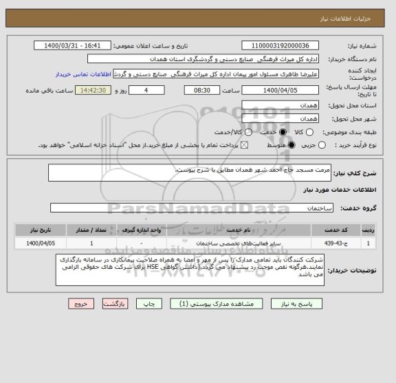 استعلام مرمت مسجد حاج احمد شهر همدان مطابق با شرح پیوست.