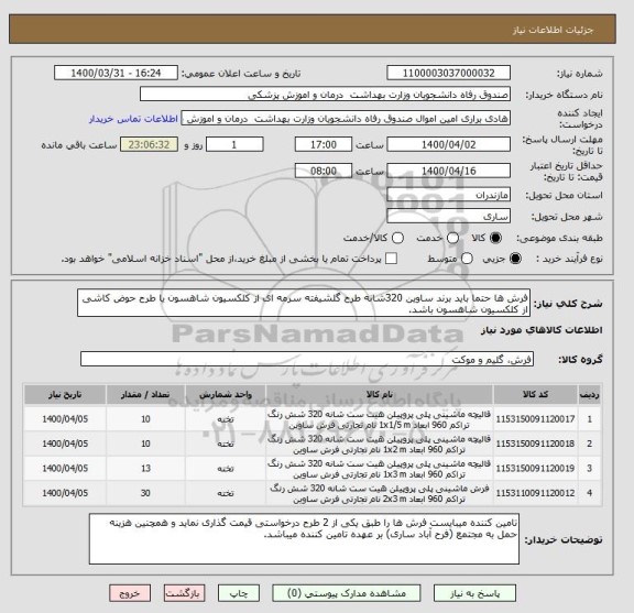 استعلام فرش ها حتما باید برند ساوین 320شانه طرح گلشیفته سرمه ای از کلکسیون شاهسون یا طرح حوض کاشی از کلکسیون شاهسون باشد.