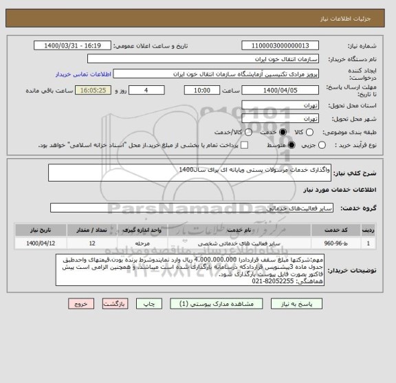 استعلام واگذاری خدمات مرسولات پستی وپایانه ای برای سال1400
