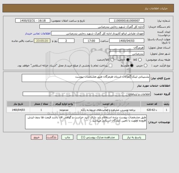 استعلام پشتیبانی لینک گمرکات استان هرمزگان طبق مشخصات پیوست