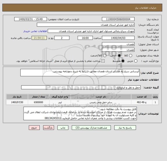 استعلام آبرسانی سیار به عشایر استان همدان مطابق شرایط به شرح دعوتنامه پیوستی.