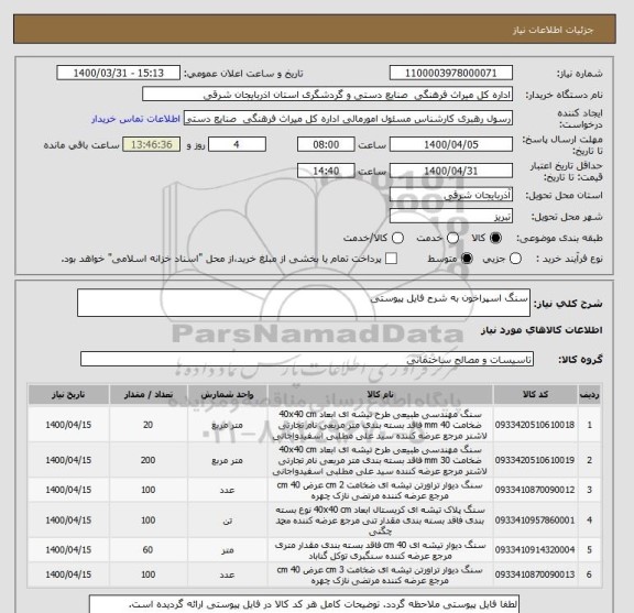 استعلام سنگ اسپراخون به شرح فایل پیوستی