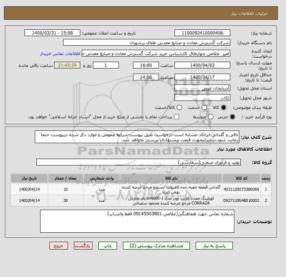 استعلام نافی و گلدانی-ایرانکد مشابه است-درخواست طبق پیوست-شرایط عمومی و موارد ذکر شده درپیوست حتما رعایت شود.درغیراینصورت قیمت پیشنهادی بررسی نخواهد شد.