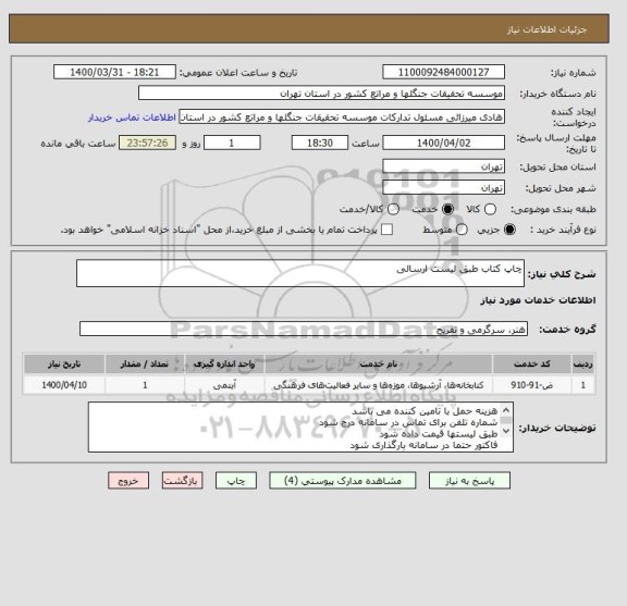 استعلام چاپ کتاب طبق لیست ارسالی