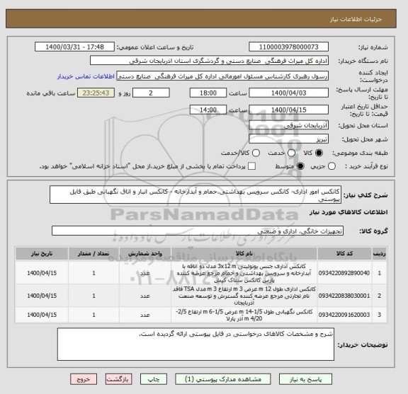 استعلام کانکس امور اداری- کانکس سرویس بهداشتی،حمام و آبدارخانه - کانکس انبار و اتاق نگهبانی طبق فایل پیوستی