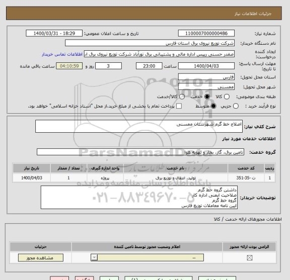 استعلام اصلاح خط گرم شهرستان ممسنی 