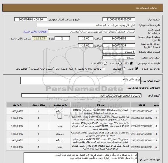 استعلام برآوردمالی رایانه