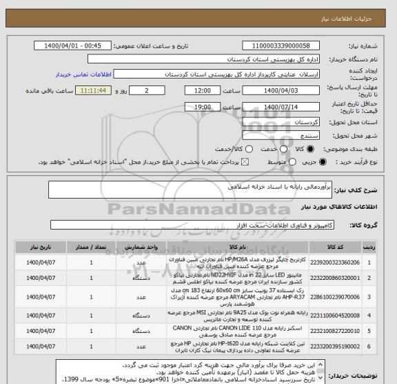 استعلام برآوردمالی رایانه با اسناد خزانه اسلامی