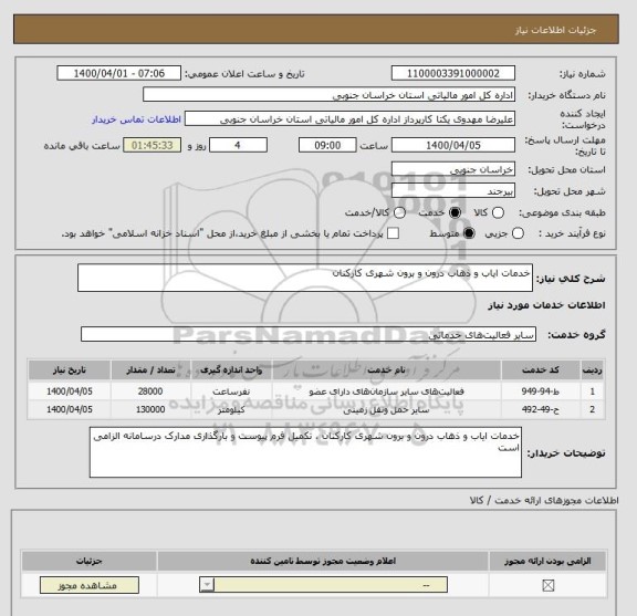 استعلام خدمات ایاب و ذهاب درون و برون شهری کارکنان